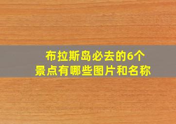 布拉斯岛必去的6个景点有哪些图片和名称