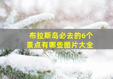 布拉斯岛必去的6个景点有哪些图片大全