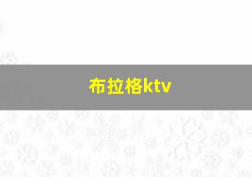 布拉格ktv