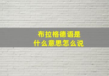 布拉格德语是什么意思怎么说