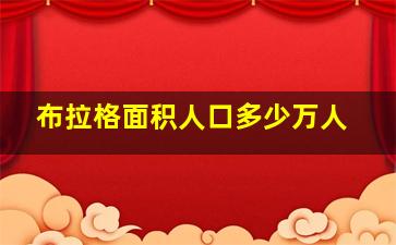 布拉格面积人口多少万人