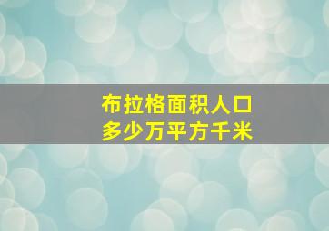 布拉格面积人口多少万平方千米