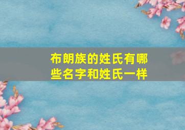 布朗族的姓氏有哪些名字和姓氏一样