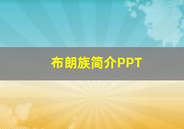 布朗族简介PPT