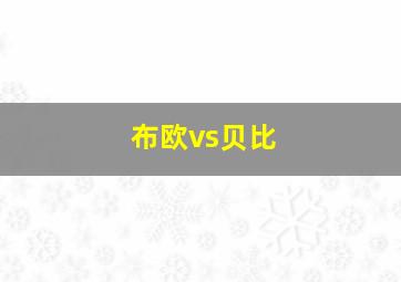 布欧vs贝比