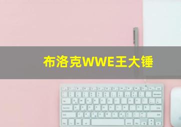 布洛克WWE王大锤