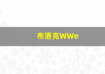 布洛克WWe