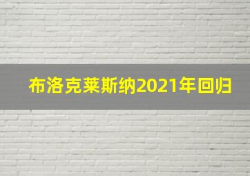 布洛克莱斯纳2021年回归