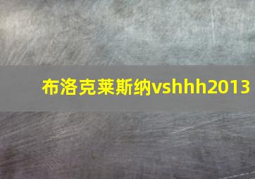 布洛克莱斯纳vshhh2013