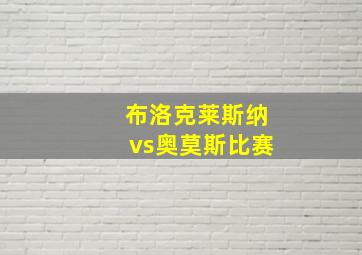 布洛克莱斯纳vs奥莫斯比赛