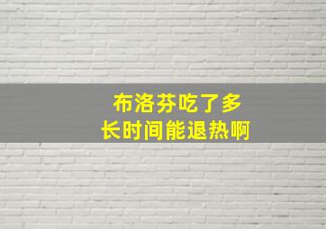 布洛芬吃了多长时间能退热啊