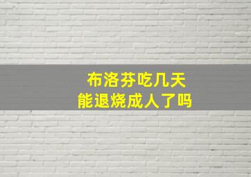 布洛芬吃几天能退烧成人了吗