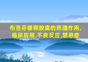 布洛芬缓释胶囊的药理作用,临床应用,不良反应,禁忌症