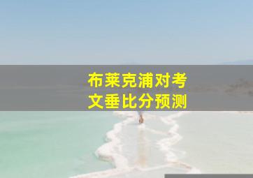 布莱克浦对考文垂比分预测