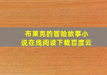 布莱克的冒险故事小说在线阅读下载百度云