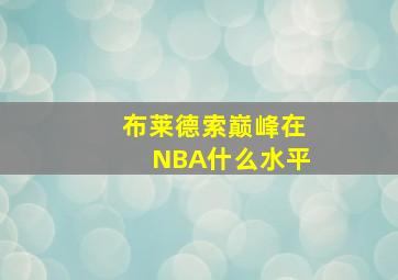 布莱德索巅峰在NBA什么水平