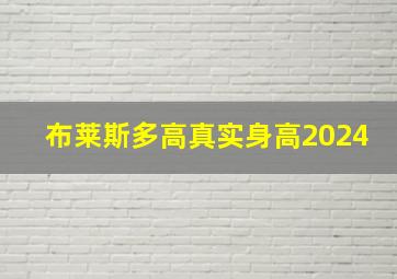 布莱斯多高真实身高2024