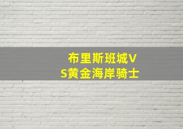 布里斯班城VS黄金海岸骑士