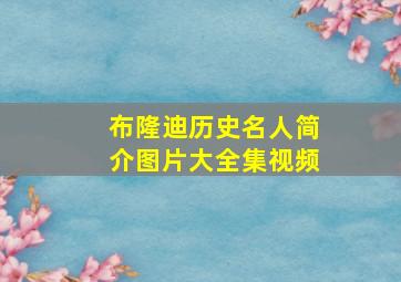 布隆迪历史名人简介图片大全集视频