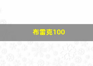 布雷克100