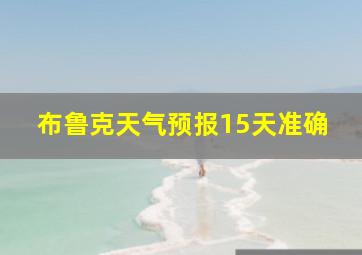 布鲁克天气预报15天准确