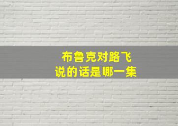 布鲁克对路飞说的话是哪一集