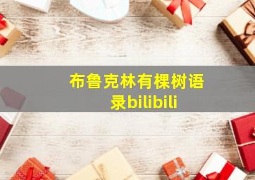 布鲁克林有棵树语录bilibili