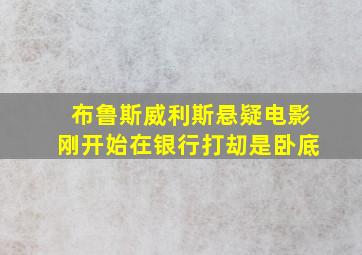 布鲁斯威利斯悬疑电影刚开始在银行打刧是卧底