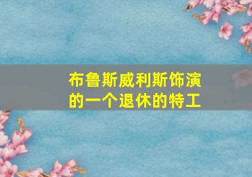 布鲁斯威利斯饰演的一个退休的特工