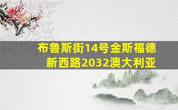 布鲁斯街14号金斯福德新西路2032澳大利亚