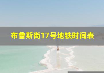 布鲁斯街17号地铁时间表