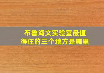 布鲁海文实验室最值得住的三个地方是哪里