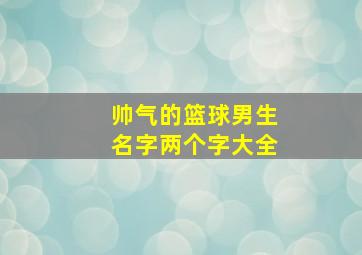 帅气的篮球男生名字两个字大全