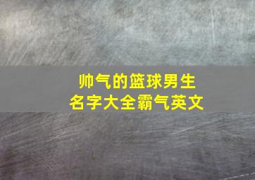 帅气的篮球男生名字大全霸气英文