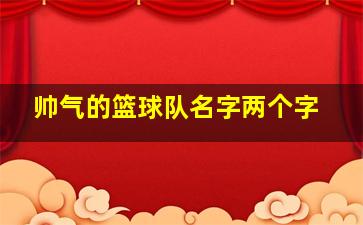 帅气的篮球队名字两个字