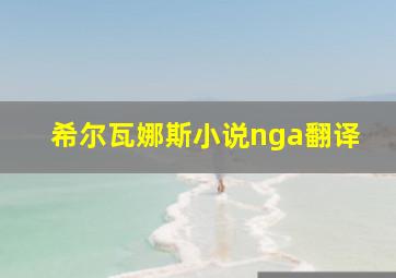 希尔瓦娜斯小说nga翻译