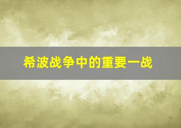 希波战争中的重要一战