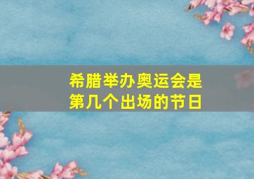 希腊举办奥运会是第几个出场的节日