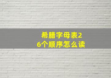 希腊字母表26个顺序怎么读