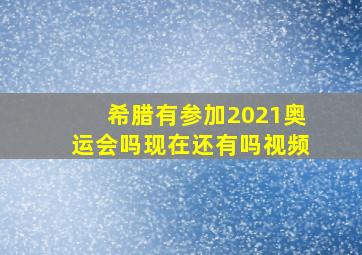 希腊有参加2021奥运会吗现在还有吗视频