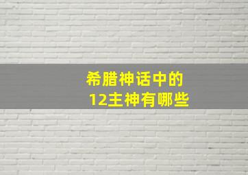 希腊神话中的12主神有哪些