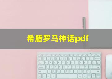 希腊罗马神话pdf