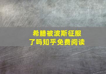 希腊被波斯征服了吗知乎免费阅读