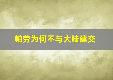 帕劳为何不与大陆建交