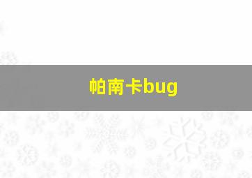 帕南卡bug