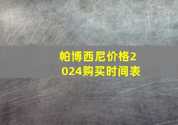 帕博西尼价格2024购买时间表