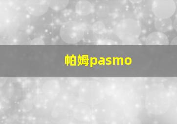 帕姆pasmo