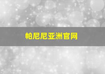 帕尼尼亚洲官网