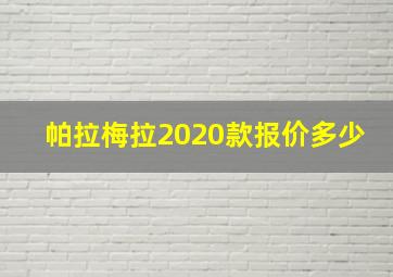 帕拉梅拉2020款报价多少