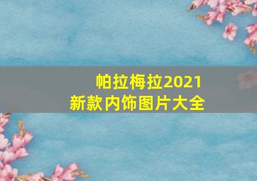 帕拉梅拉2021新款内饰图片大全